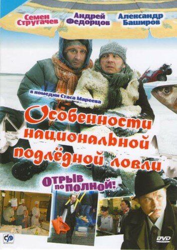 Особенности национальной подледной ловли, или Отрыв по полной