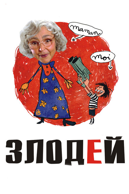 Злодей