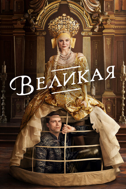 Великая