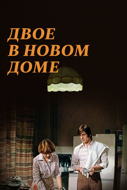 Двое в новом доме