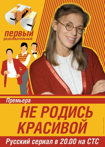 Не родись красивой