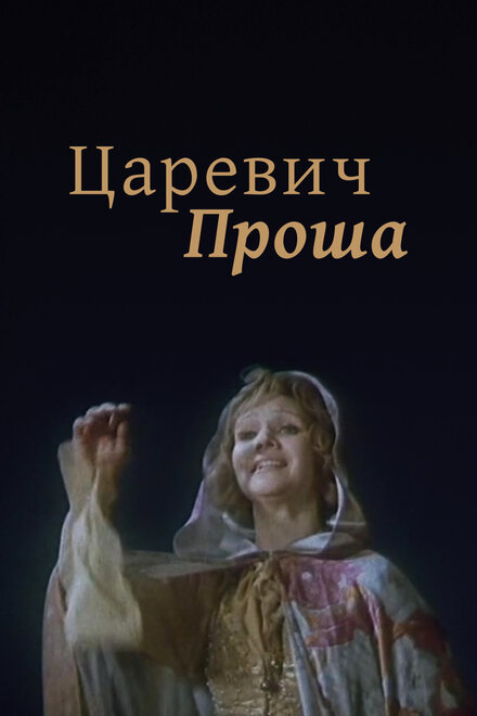 Царевич Проша