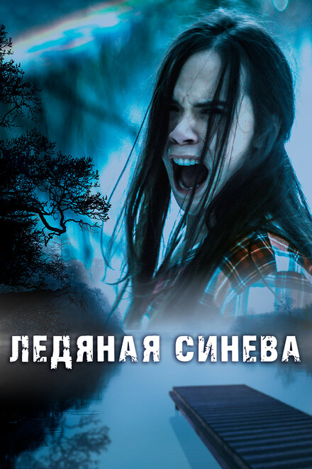 Ледяная синева