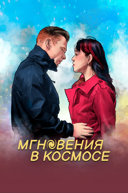 Мгновения в космосе