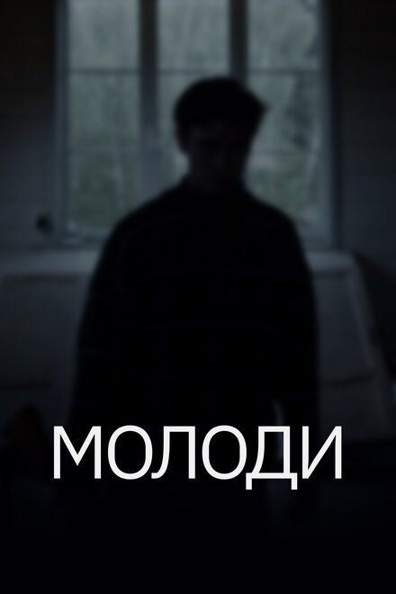 Молоди