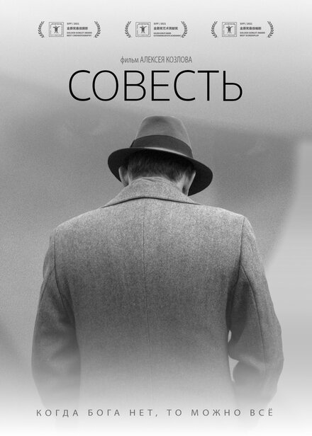 Совесть