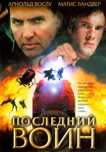 Последний воин